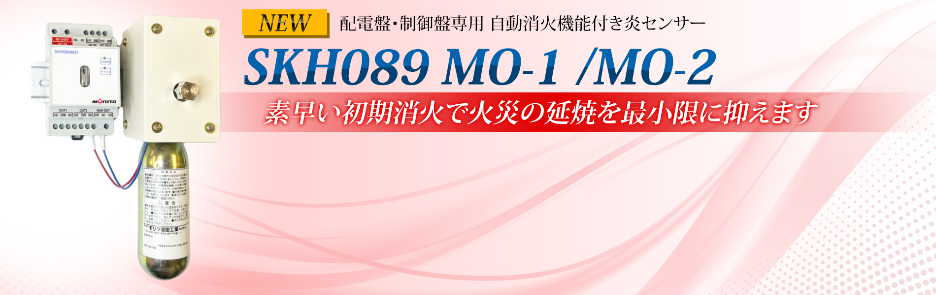 SKH089MO-1／MO-2 製品情報